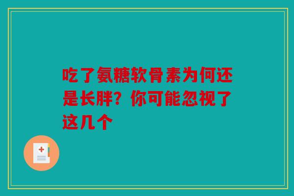 吃了氨糖软骨素为何还是长胖？你可能忽视了这几个