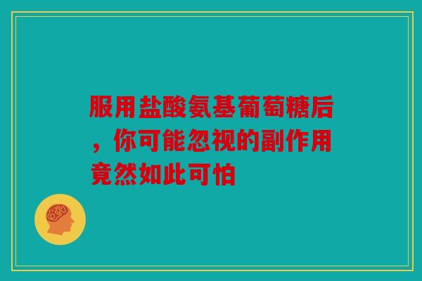 服用盐酸氨基葡萄糖后,你可能忽视的副作用竟然如此可怕 服用盐酸氨基葡萄糖后,你可能忽视的副作用竟然如此可怕