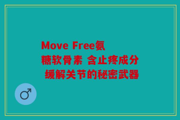 Move Free氨糖软骨素 含止疼成分 缓解关节的秘密武器 Move Free氨糖软骨素 含止疼成分 缓解关节的秘密武器