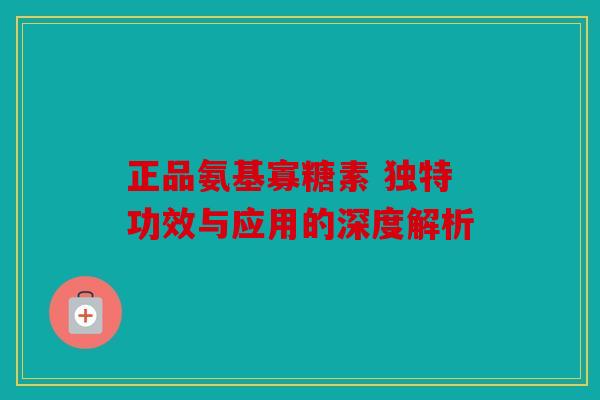 正品氨基寡糖素 独特功效与应用的深度解析 正品氨基寡糖素 独特功效与应用的深度解析